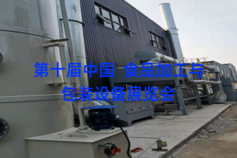 第十届中国  食品加工与包装设备展览会