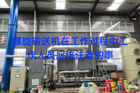 螺旋输送机在工作过程中工作人员应该注意的事