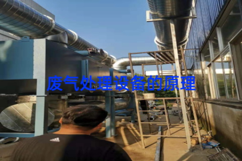 废气处理设备的原理