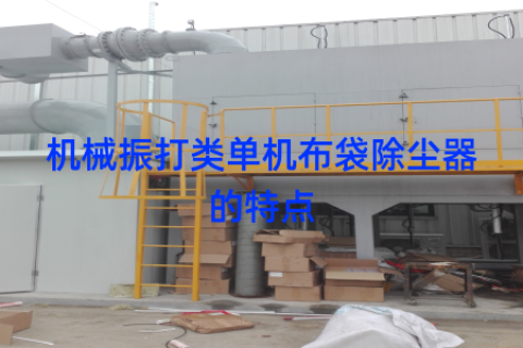 机械振打类单机布袋除尘器的特点