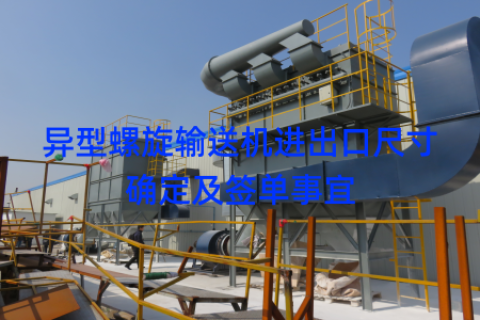 异型螺旋输送机进出口尺寸确定及签单事宜