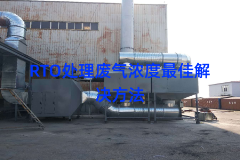 RTO处理废气浓度最佳解决方法