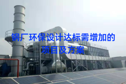 钢厂环保设计达标需增加的项目及方案