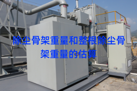 除尘骨架重量和整根除尘骨架重量的估算