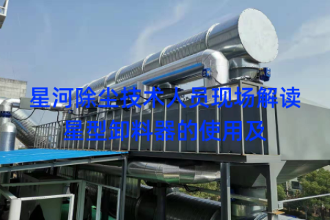 星河除尘技术人员现场解读星型卸料器的使用及