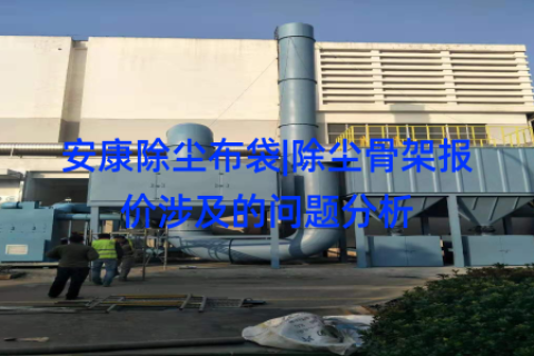 安康除尘布袋|除尘骨架报价涉及的问题分析