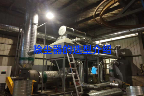 除尘器的选型介绍