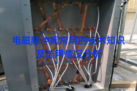 电磁脉冲阀常用的技术知识及选用情况分析