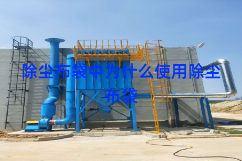 除尘布袋中为什么使用除尘布袋