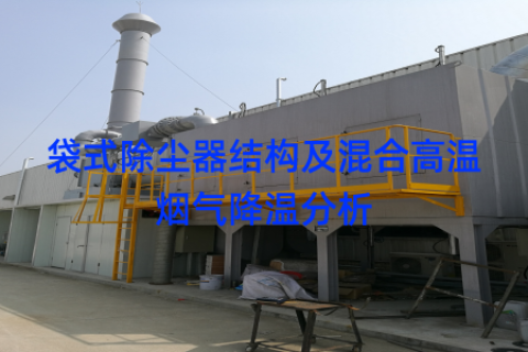 袋式除尘器结构及混合高温烟气降温分析