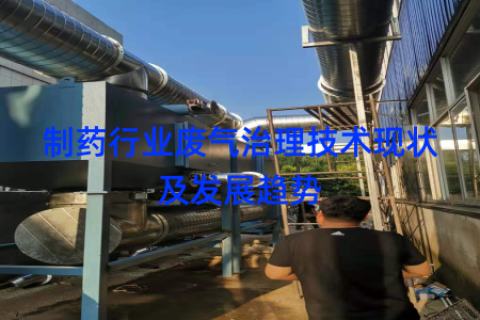 制药行业废气治理技术现状及发展趋势