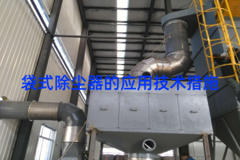袋式除尘器的应用技术措施