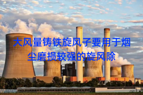 大风量铸铁旋风子要用于烟尘磨损较强的旋风除