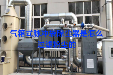 气箱式脉冲袋除尘器是怎么过滤粉尘的