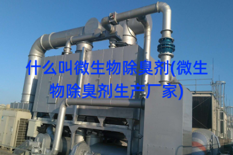 什么叫微生物除臭剂(微生物除臭剂生产厂家)