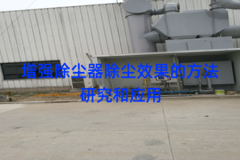 增强除尘器除尘效果的方法研究和应用