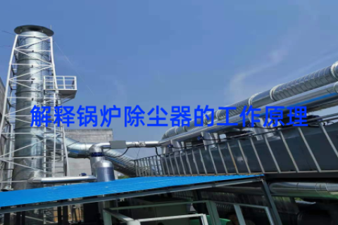 解释锅炉除尘器的工作原理