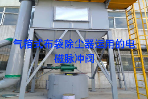 气箱式布袋除尘器运用的电磁脉冲阀