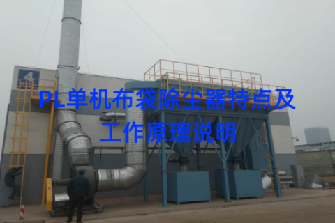 PL单机布袋除尘器特点及工作原理说明