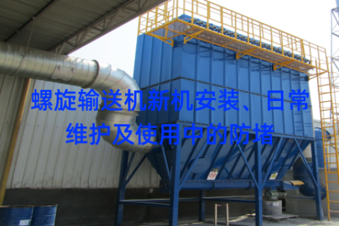 螺旋输送机新机安装、日常维护及使用中的防堵