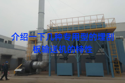 介绍一下几种专用型的埋刮板输送机的特性
