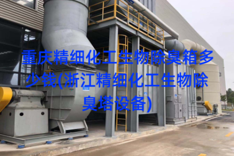 重庆精细化工生物除臭箱多少钱(浙江精细化工生物除臭塔设备)