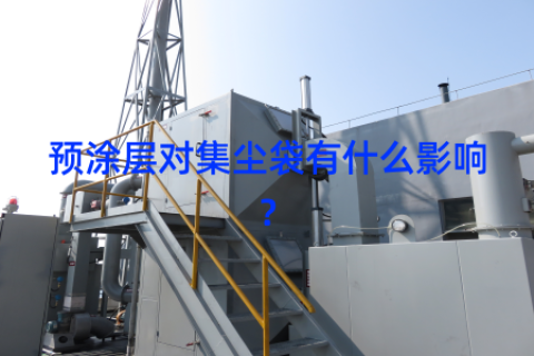 预涂层对集尘袋有什么影响？
