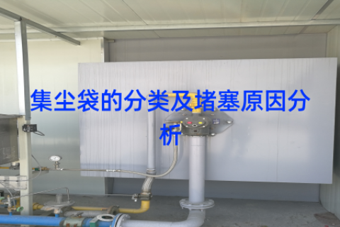 集尘袋的分类及堵塞原因分析