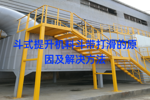 斗式提升机料斗带打滑的原因及解决方法
