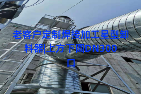 老客户定制焊接加工星型卸料器|上方下圆DN300口