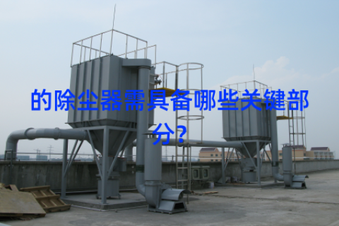 的除尘器需具备哪些关键部分？
