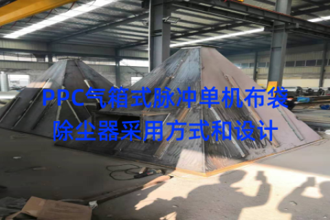 PPC气箱式脉冲单机布袋除尘器采用方式和设计