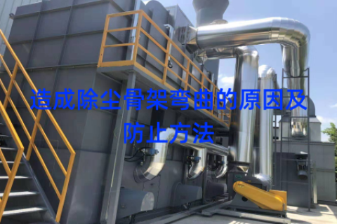 造成除尘骨架弯曲的原因及防止方法