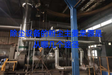 除尘设备的粉尘主要来源是从哪几个途径