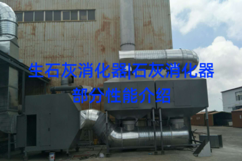 生石灰消化器|石灰消化器部分性能介绍