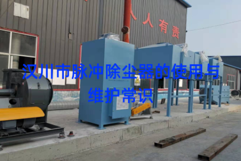 汉川市脉冲除尘器的使用与维护常识