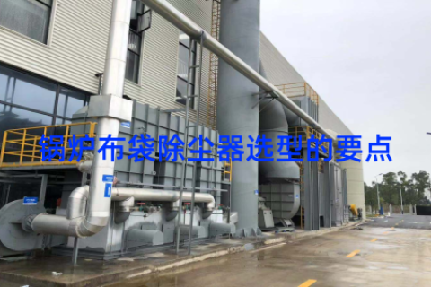 锅炉布袋除尘器选型的要点