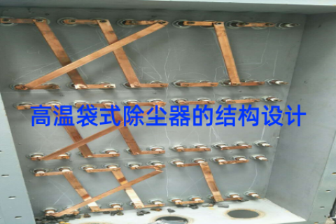 高温袋式除尘器的结构设计