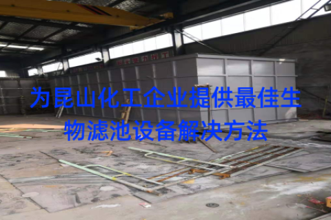 为昆山化工企业提供最佳生物滤池设备解决方法