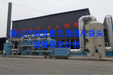 除尘布袋受损的原因从袋头袋身袋底分析