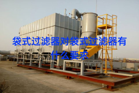袋式过滤器对袋式过滤器有什么要求
