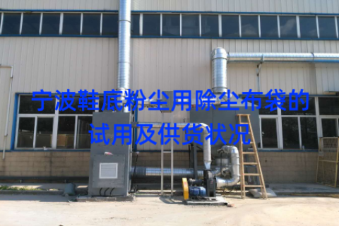 宁波鞋底粉尘用除尘布袋的试用及供货状况