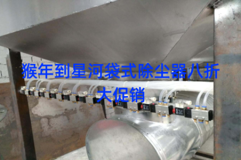 猴年到星河袋式除尘器八折大促销