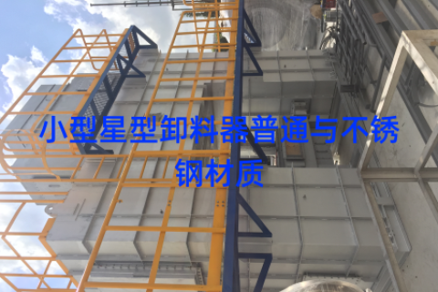 小型星型卸料器普通与不锈钢材质
