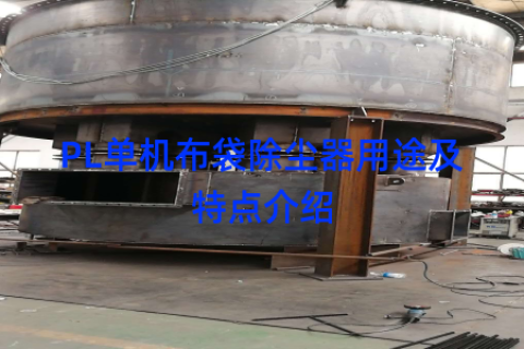 PL单机布袋除尘器用途及特点介绍
