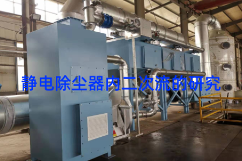 静电除尘器内二次流的研究