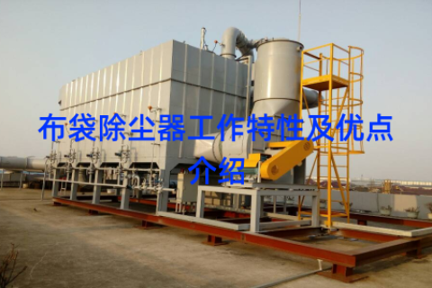 布袋除尘器工作特性及优点介绍