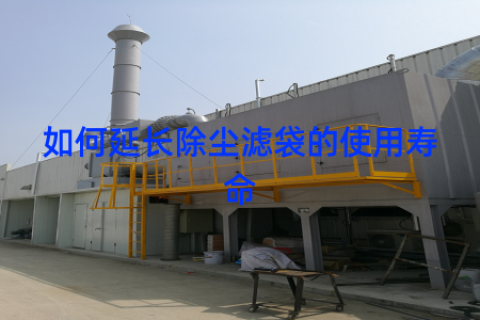 如何延长除尘滤袋的使用寿命