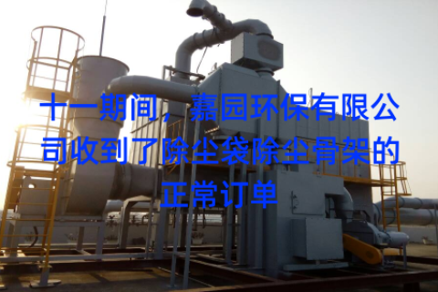 十一期间，嘉园环保有限公司收到了除尘袋除尘骨架的正常订单