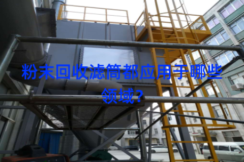 粉末回收滤筒都应用于哪些领域？